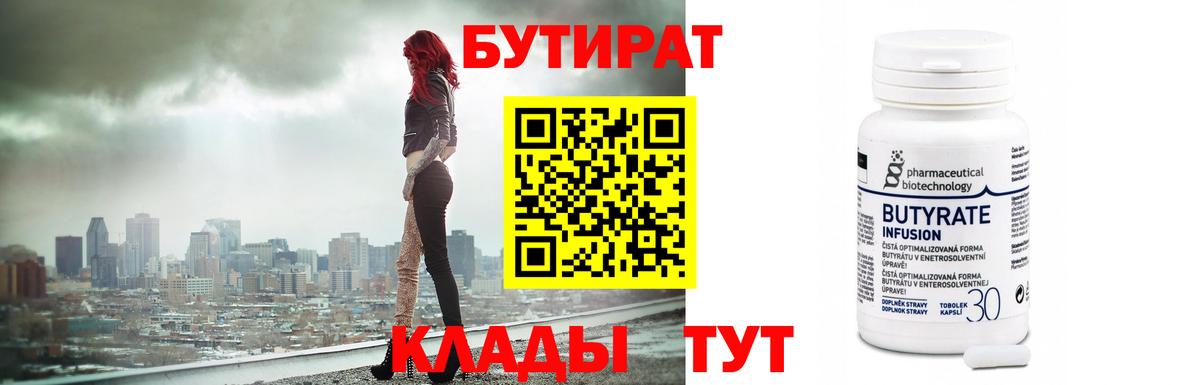 БУТИРАТ вода  Вход с VPN  Йошкар-Ола 