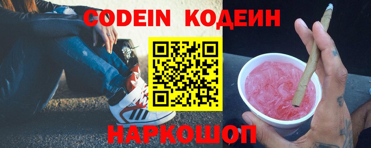 Codein Purple Drank  Кодеиновый сироп Lean напиток Lean (лин)  Вход с VPN  Йошкар-Ола 